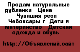 Продам натуральные дубленки › Цена ­ 3 000 - Чувашия респ., Чебоксары г. Дети и материнство » Детская одежда и обувь   